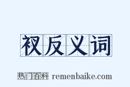 衩反义词是什么意思的图片
